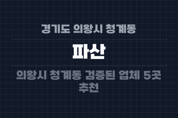경기도 의왕시 청계동 파산