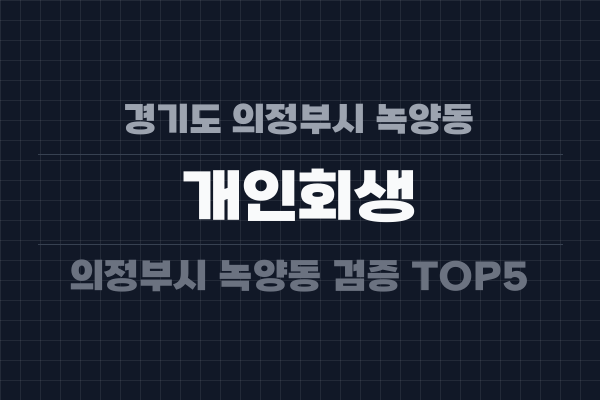 경기도 의정부시 녹양동 개인회생