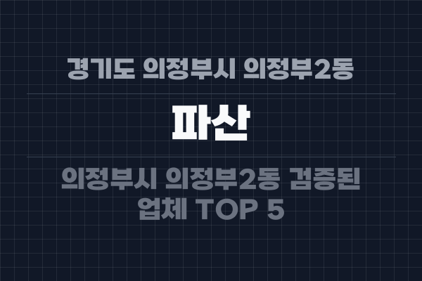 경기도 의정부시 의정부2동 파산