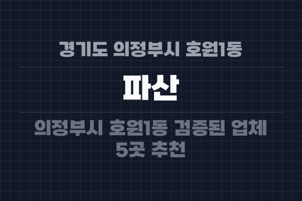 경기도 의정부시 호원1동 파산