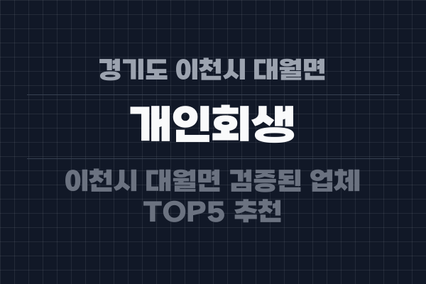경기도 이천시 대월면 개인회생