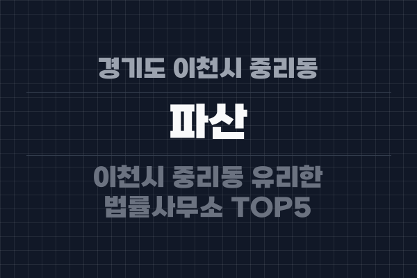 경기도 이천시 중리동 파산