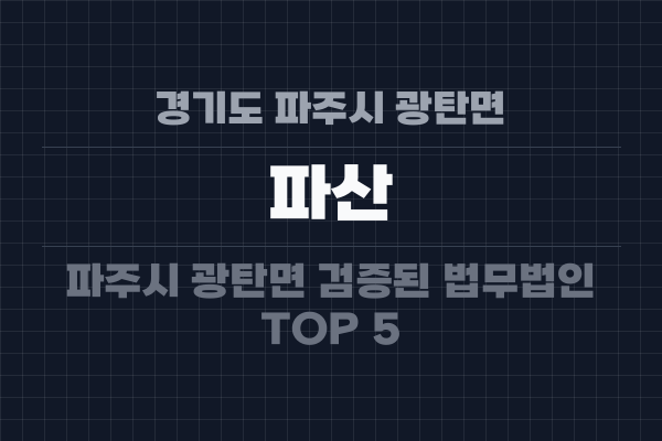 경기도 파주시 광탄면 파산