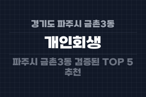 경기도 파주시 금촌3동 개인회생