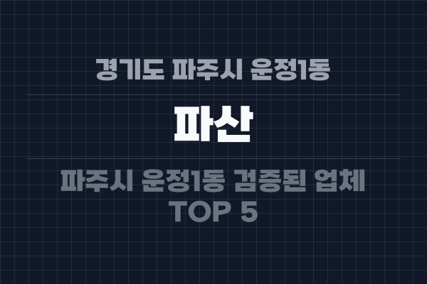 경기도 파주시 운정1동 파산