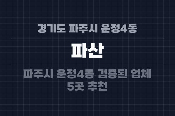 경기도 파주시 운정4동 파산