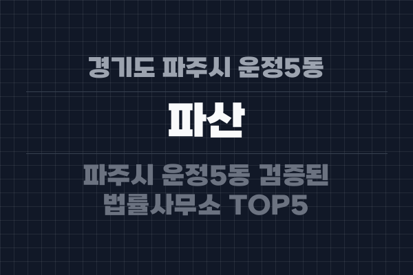 경기도 파주시 운정5동 파산