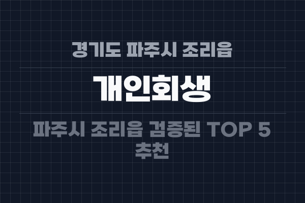 경기도 파주시 조리읍 개인회생