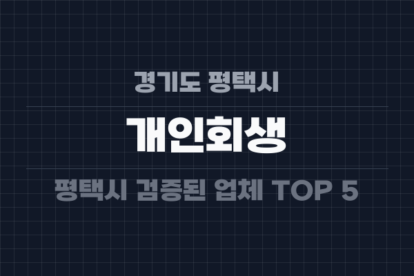 경기도 평택시 개인회생