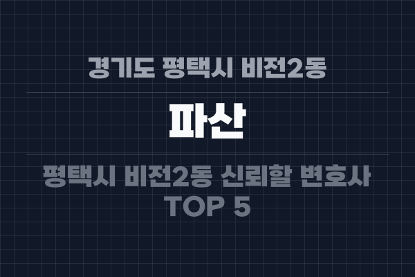 경기도 평택시 비전2동 파산