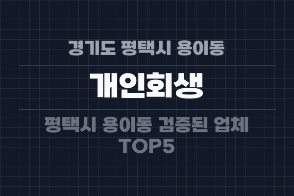 경기도 평택시 용이동 개인회생
