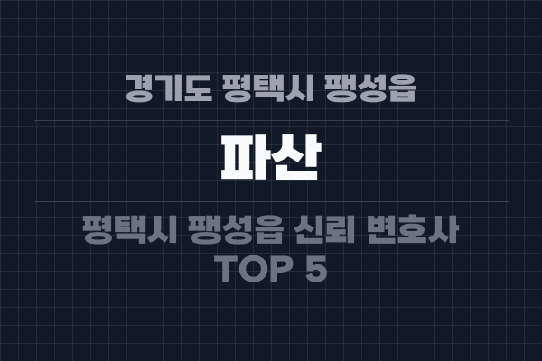 경기도 평택시 팽성읍 파산