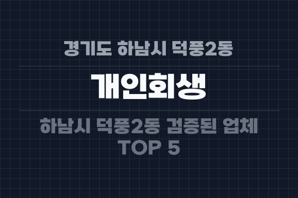 경기도 하남시 덕풍2동 개인회생