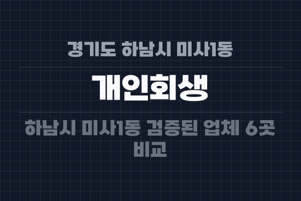 경기도 하남시 미사1동 개인회생
