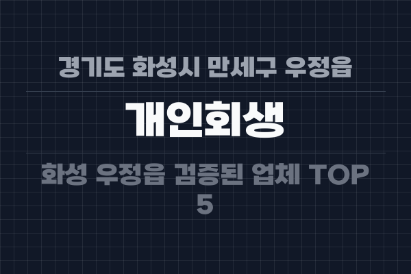 경기도 화성시 만세구 우정읍 개인회생