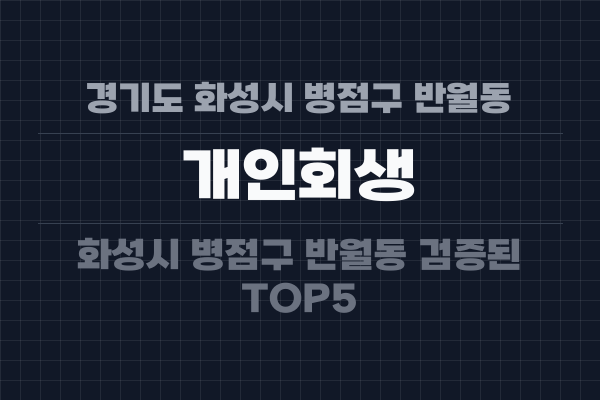 경기도 화성시 병점구 반월동 개인회생