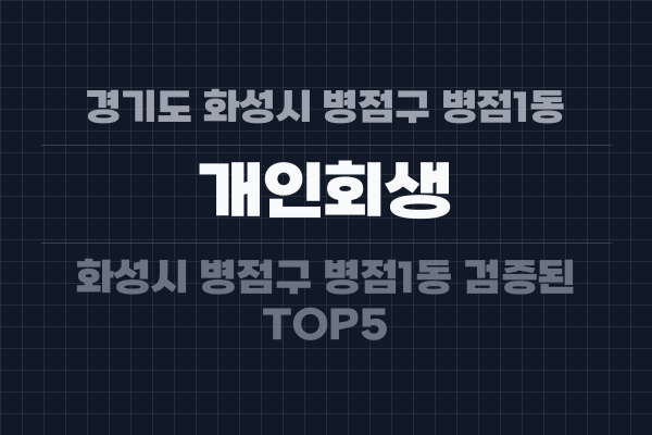 경기도 화성시 병점구 병점1동 개인회생