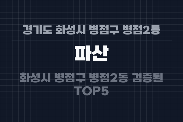 경기도 화성시 병점구 병점2동 파산
