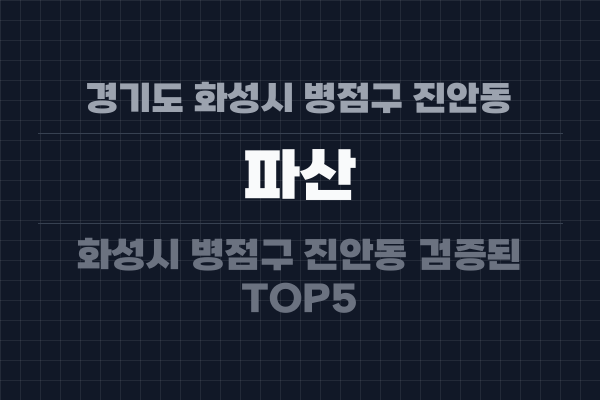 경기도 화성시 병점구 진안동 파산