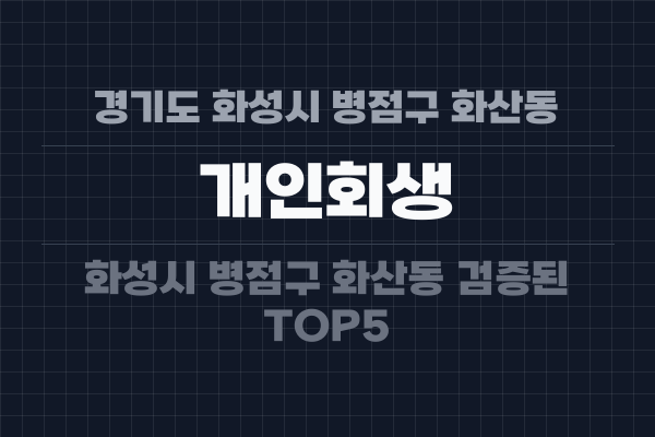 경기도 화성시 병점구 화산동 개인회생