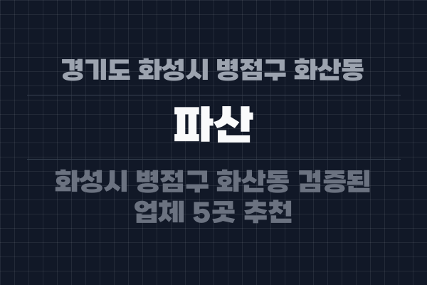 경기도 화성시 병점구 화산동 파산