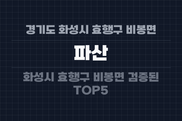 경기도 화성시 효행구 비봉면 파산