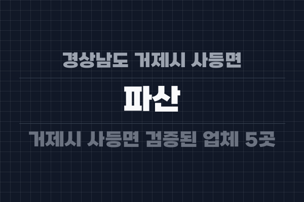 경상남도 거제시 사등면 파산