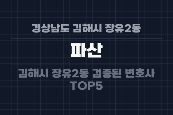 경상남도 김해시 장유2동 파산