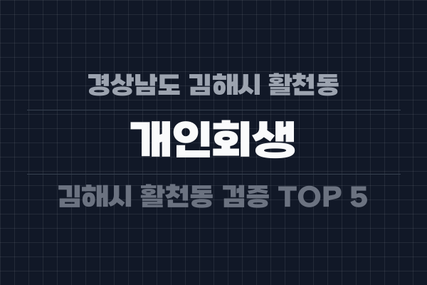 경상남도 김해시 활천동 개인회생
