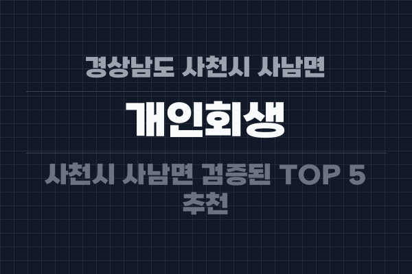 경상남도 사천시 사남면 개인회생