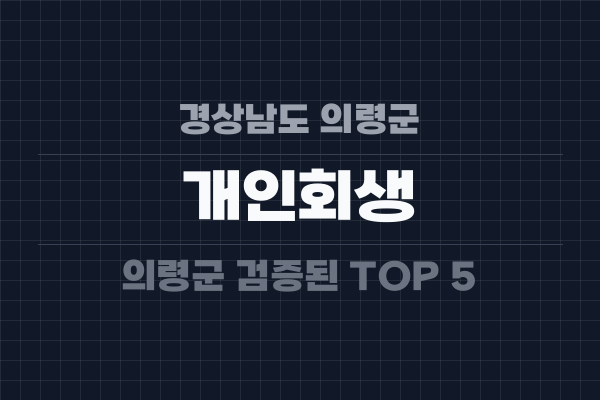 경상남도 의령군 개인회생