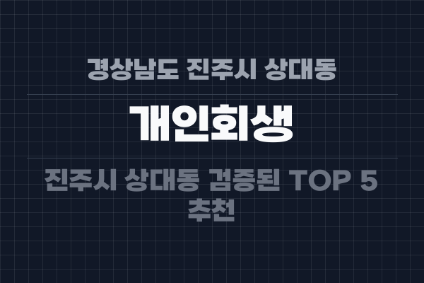 경상남도 진주시 상대동 개인회생