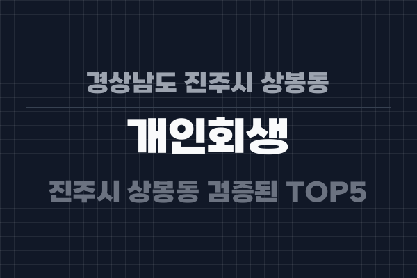 경상남도 진주시 상봉동 개인회생