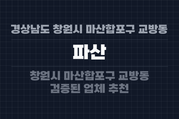 경상남도 창원시 마산합포구 교방동 파산