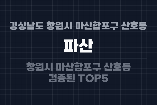 경상남도 창원시 마산합포구 산호동 파산