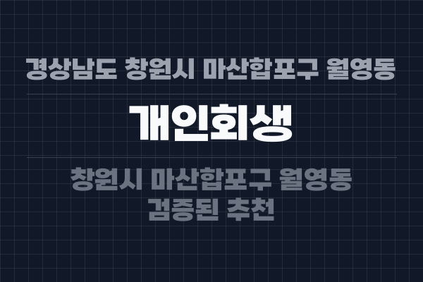 경상남도 창원시 마산합포구 월영동 개인회생