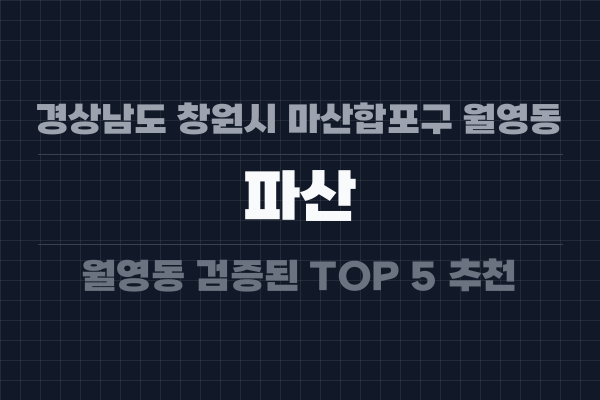 경상남도 창원시 마산합포구 월영동 파산