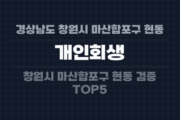 경상남도 창원시 마산합포구 현동 개인회생