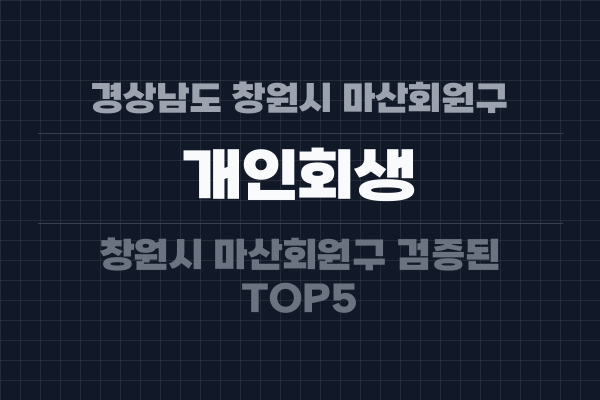 경상남도 창원시 마산회원구 개인회생
