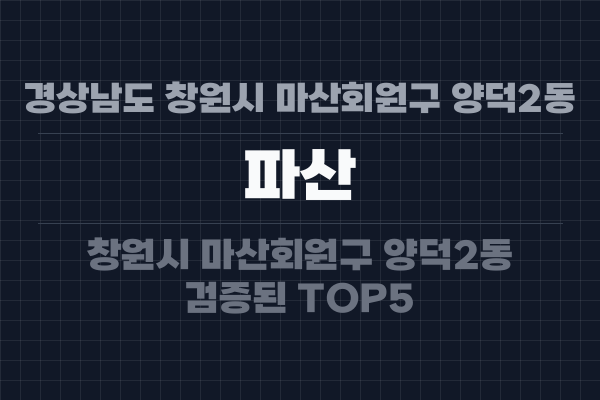 경상남도 창원시 마산회원구 양덕2동 파산