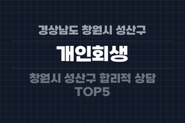 경상남도 창원시 성산구 개인회생