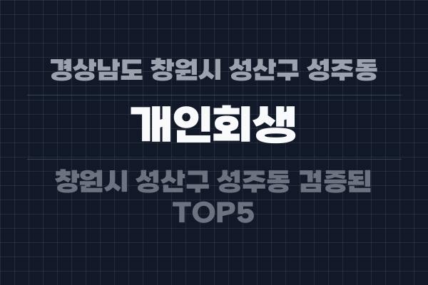 경상남도 창원시 성산구 성주동 개인회생
