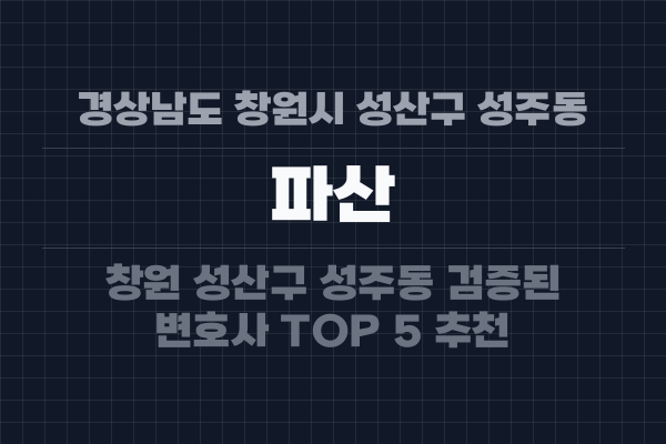 경상남도 창원시 성산구 성주동 파산