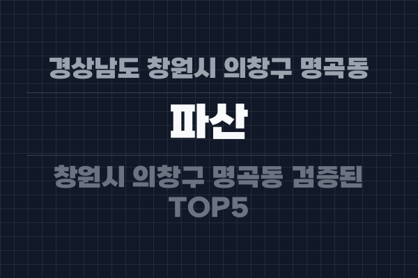 경상남도 창원시 의창구 명곡동 파산
