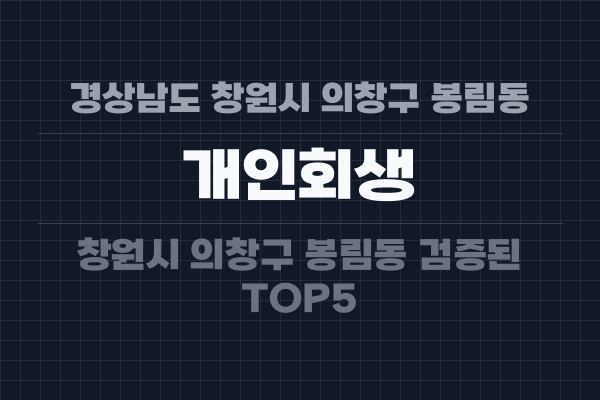 경상남도 창원시 의창구 봉림동 개인회생