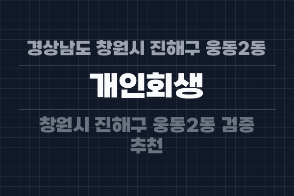 경상남도 창원시 진해구 웅동2동 개인회생