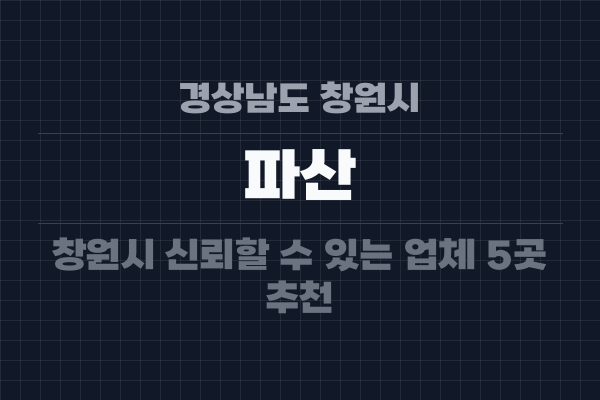 경상남도 창원시 파산