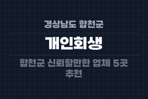 경상남도 합천군 개인회생
