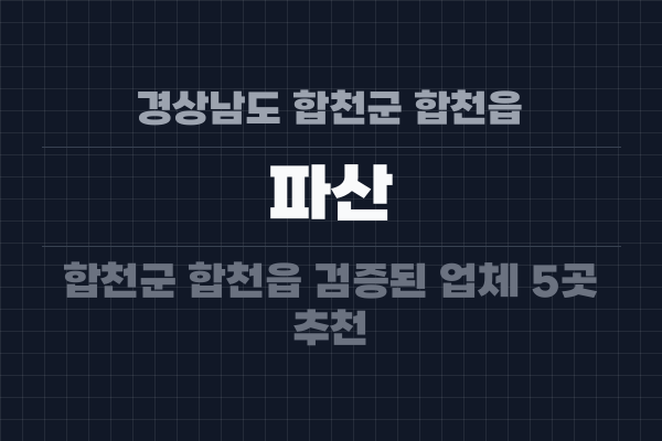경상남도 합천군 합천읍 파산