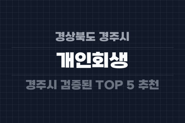 경상북도 경주시 개인회생